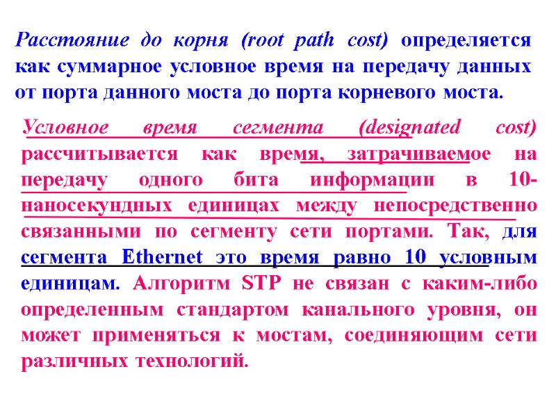 Расстояние до корня (root path cost) определяется как суммарное условное время на передачу данных